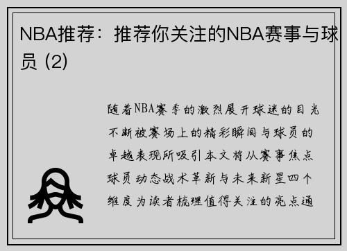 NBA推荐：推荐你关注的NBA赛事与球员 (2)