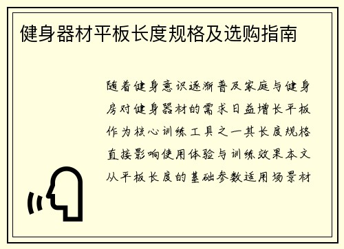 健身器材平板长度规格及选购指南