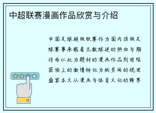 中超联赛漫画作品欣赏与介绍