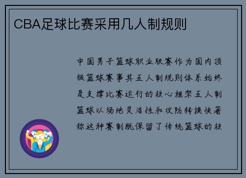 CBA足球比赛采用几人制规则