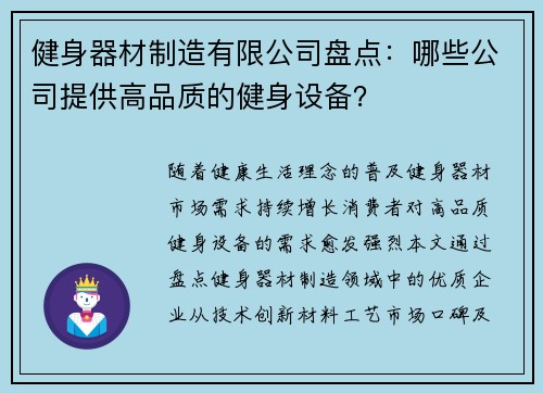 健身器材制造有限公司盘点：哪些公司提供高品质的健身设备？