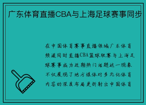 广东体育直播CBA与上海足球赛事同步