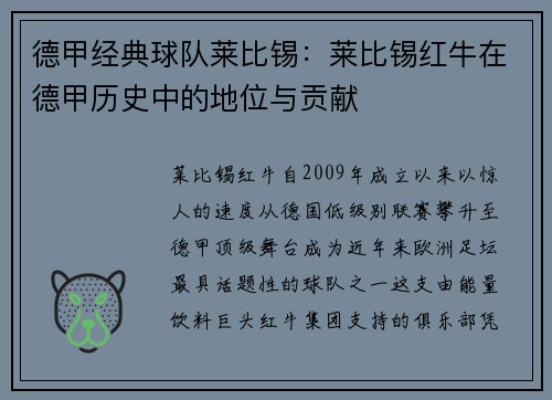 德甲经典球队莱比锡：莱比锡红牛在德甲历史中的地位与贡献