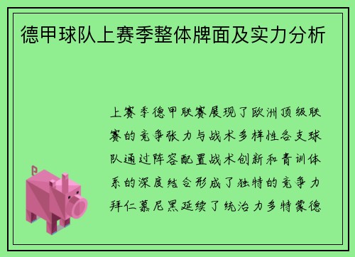 德甲球队上赛季整体牌面及实力分析
