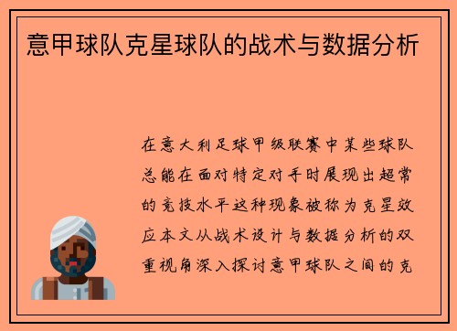 意甲球队克星球队的战术与数据分析