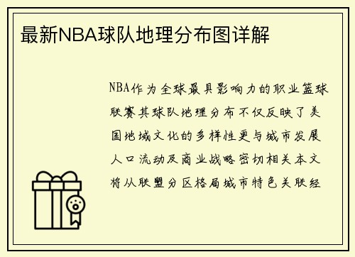 最新NBA球队地理分布图详解
