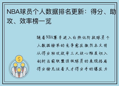 NBA球员个人数据排名更新：得分、助攻、效率榜一览