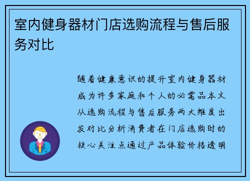室内健身器材门店选购流程与售后服务对比