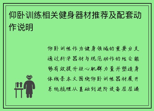 仰卧训练相关健身器材推荐及配套动作说明