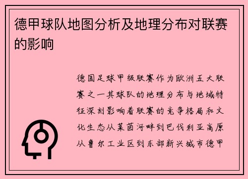 德甲球队地图分析及地理分布对联赛的影响