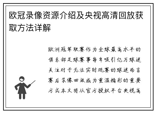 欧冠录像资源介绍及央视高清回放获取方法详解