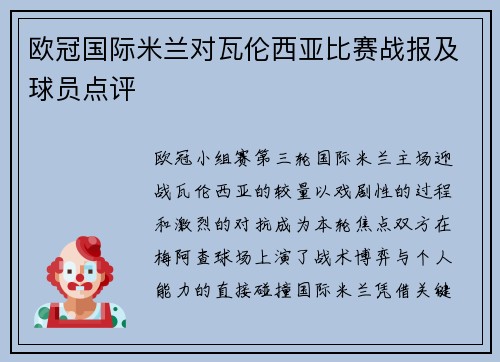 欧冠国际米兰对瓦伦西亚比赛战报及球员点评