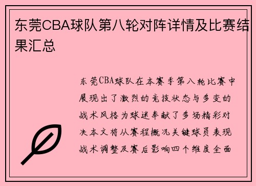 东莞CBA球队第八轮对阵详情及比赛结果汇总