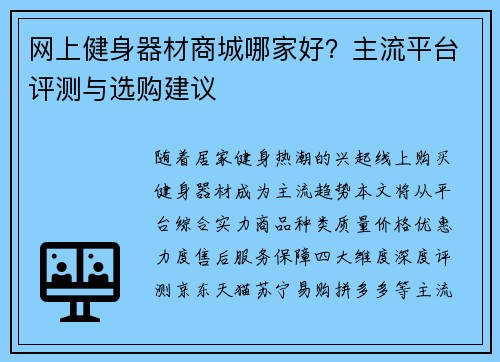 网上健身器材商城哪家好？主流平台评测与选购建议