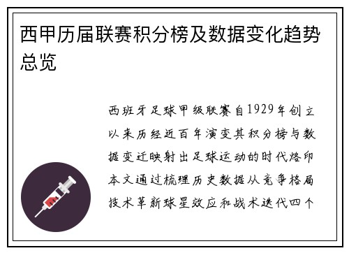 西甲历届联赛积分榜及数据变化趋势总览
