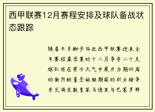 西甲联赛12月赛程安排及球队备战状态跟踪