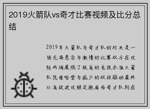 2019火箭队vs奇才比赛视频及比分总结
