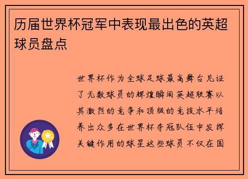 历届世界杯冠军中表现最出色的英超球员盘点