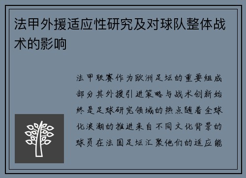 法甲外援适应性研究及对球队整体战术的影响