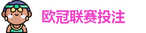 欧冠联赛投注赔率